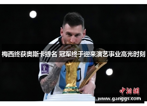 梅西终获奥斯卡提名 冠军终于迎来演艺事业高光时刻