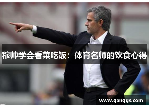 穆帅学会看菜吃饭：体育名师的饮食心得