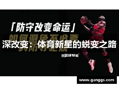 深改变：体育新星的蜕变之路