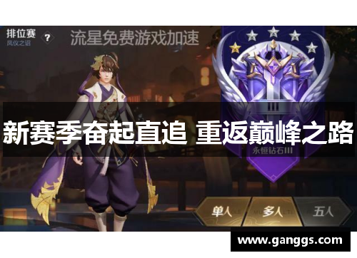 新赛季奋起直追 重返巅峰之路