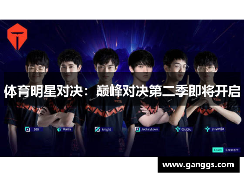 体育明星对决：巅峰对决第二季即将开启