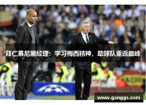 拜仁慕尼黑经理：学习梅西精神，助球队重返巅峰