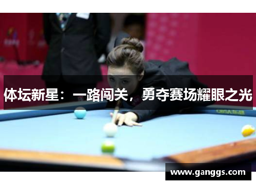 体坛新星：一路闯关，勇夺赛场耀眼之光
