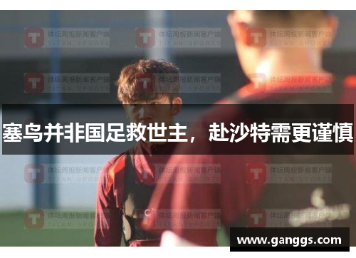 塞鸟并非国足救世主，赴沙特需更谨慎