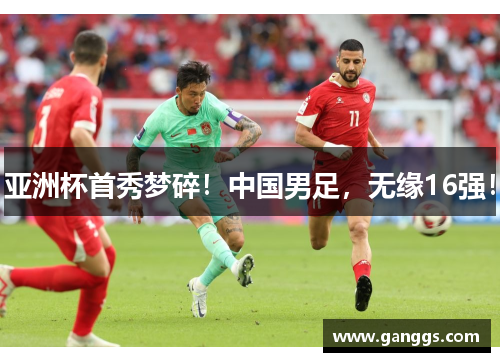 亚洲杯首秀梦碎！中国男足，无缘16强！