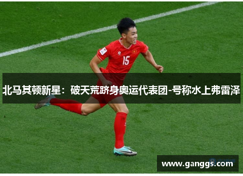 北马其顿新星：破天荒跻身奥运代表团-号称水上弗雷泽