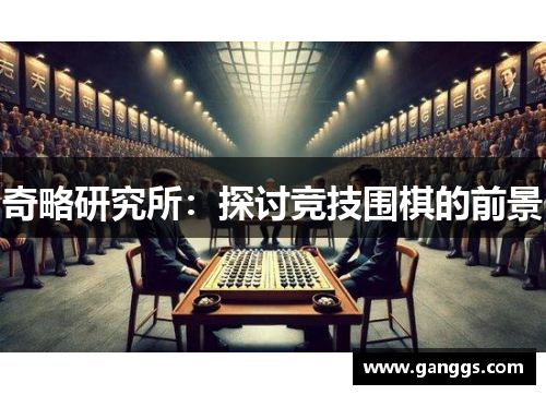 奇略研究所：探讨竞技围棋的前景