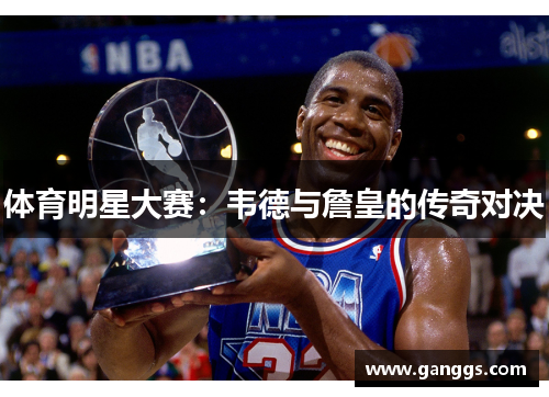体育明星大赛：韦德与詹皇的传奇对决