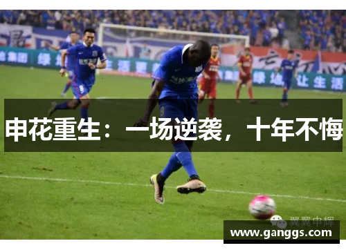 申花重生：一场逆袭，十年不悔