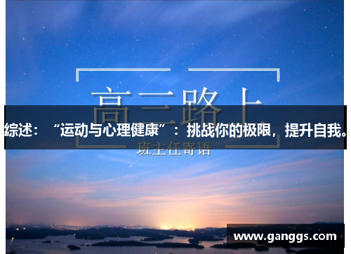 综述：“运动与心理健康”：挑战你的极限，提升自我。