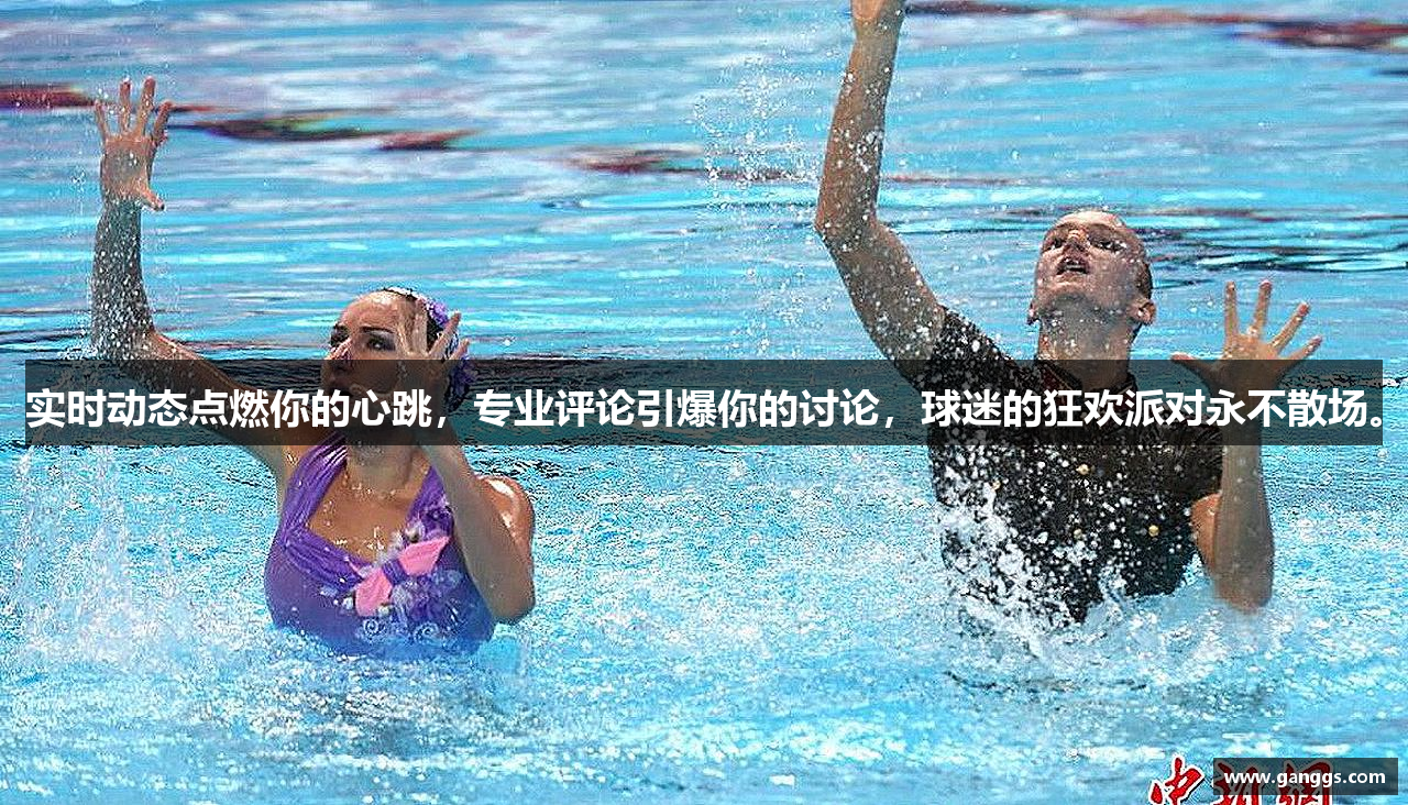 实时动态点燃你的心跳，专业评论引爆你的讨论，球迷的狂欢派对永不散场。