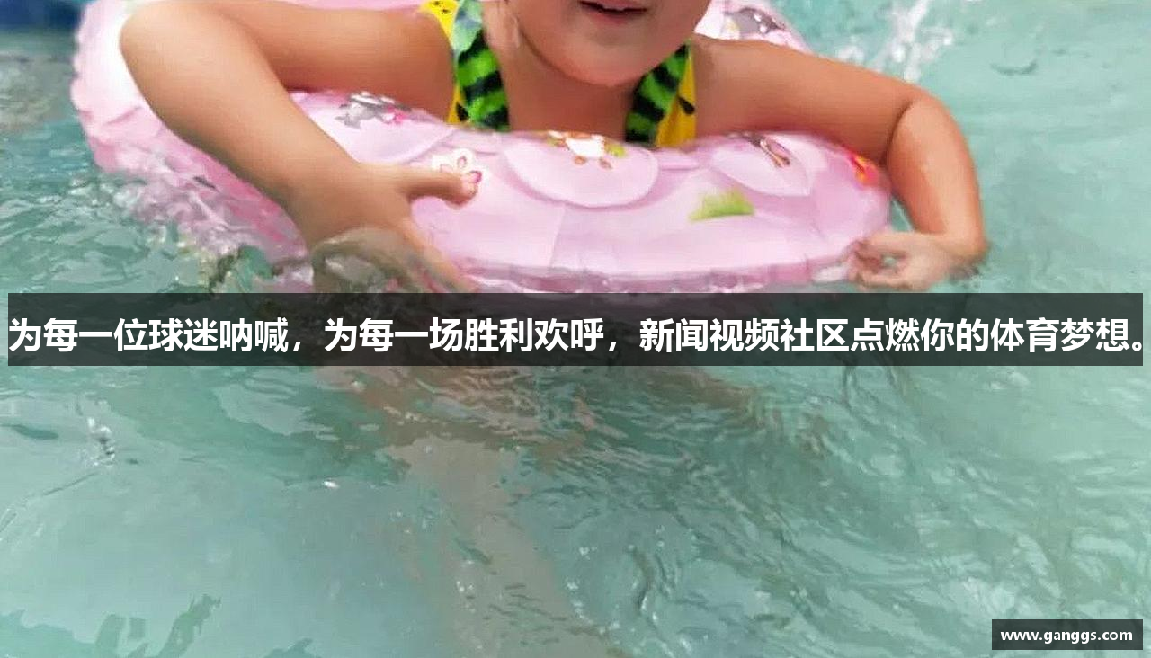 为每一位球迷呐喊，为每一场胜利欢呼，新闻视频社区点燃你的体育梦想。